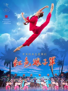 中央芭蕾舞團《紅色娘子軍》北京