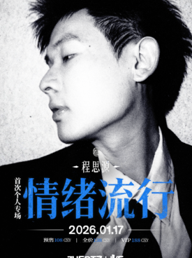Cheng Siyuan's first personal special "Emotional Popular"-Shanghai Station
