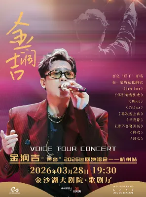 【杭州】HI LIVE | 金润吉“声音”2026巡回演唱会 杭州