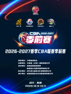 2026-27赛季 CBA 联赛季前赛 绍兴新昌
