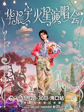 【海口】2025华晨宇火星演唱会-海口站