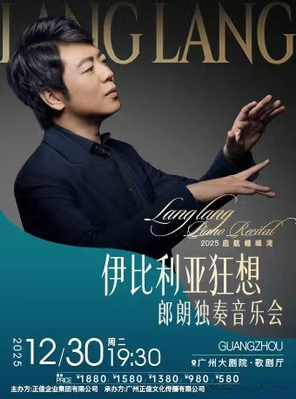 2025启航帽峰湾“伊比利亚狂想”郎朗独奏音乐会 广州