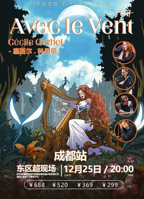 Avec le Vent与风同行二十周年C&eacute;cile Corbel - 成都站