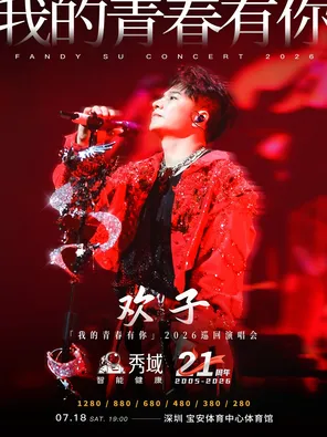 秀域&middot;欢子「我的青春有你」2026巡回演唱会-深圳站