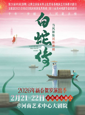 【郑州】2026年新春贺岁演出季 当风舞集原创民族舞剧 《白蛇传》郑州站