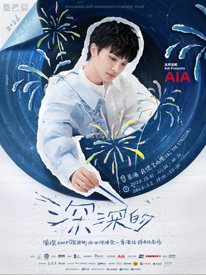 [中国香港]周深2025「深深的」巡回演唱会-香港站·跨年纪念场