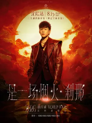 [沈阳]胡彦斌 「是一场烟火·刹那」 2026巡回演唱会-沈阳站