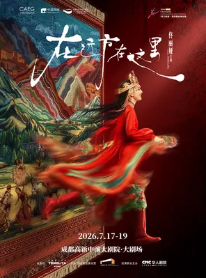 【成都】佟丽娅领衔主演 舞蹈诗剧《在远方·在这里》成都