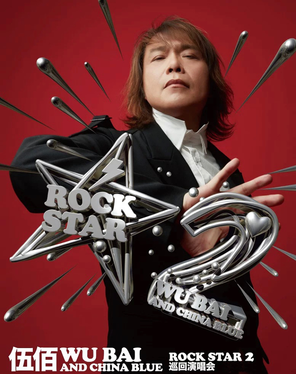 [武汉]伍佰 & China Blue ROCK STAR 2 巡回演唱会-武汉站