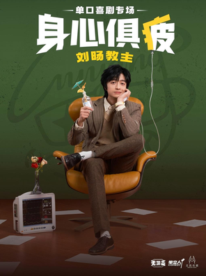 [济南]刘旸教主《身心俱疲》单口喜剧脱口秀专场-济南站