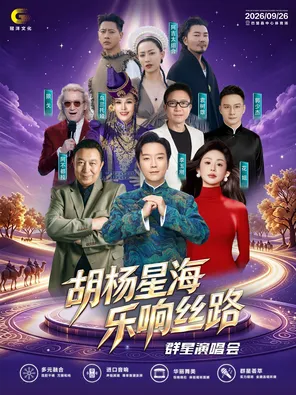 Hu Yang Xinghai Le Xiang Silk Road Stars Concert