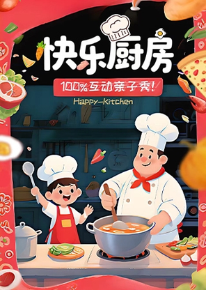 【青岛】沉浸式儿童互动舞台剧《快乐厨房》