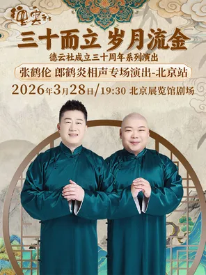 【北京】“三十而立 岁月流金”2026德云社成立三十周年系列演出之张鹤伦 郎鹤炎相声专场演出——北京站