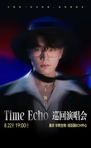 王铮亮Time Echo巡回演唱会-重庆站