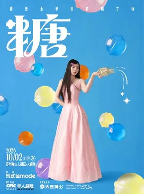 唐香玉单口喜剧专场《糖》苏州