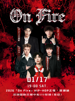 【深圳】「杨和苏/王以太/吴嘉轩」2026「On Fire」HIP-HOP之夜演唱会-深圳站