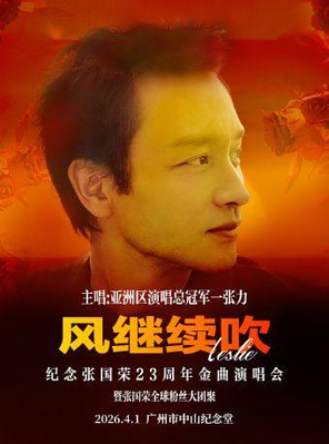 【广州】《风继续吹》2026纪念张国荣23周年全球至燃·经典金曲演唱会 广州