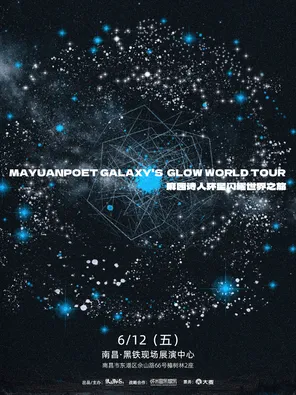 [南昌]麻园诗人环星闪耀世界之旅南昌站