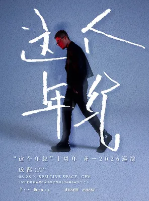 &ldquo;这个年纪十周年&rdquo;齐一2026巡演 成都站
