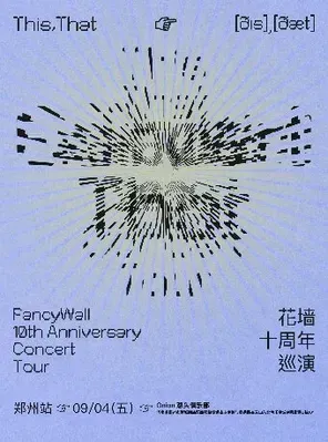 [银川]花墙乐队FancyWall「This,That」十周年巡演 银川站