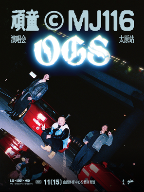 [太原]顽童MJ116 OGS巡回演唱会-太原站