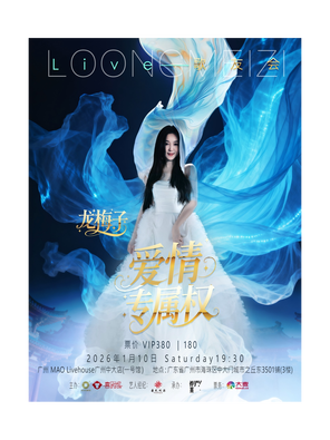 【广州】龙梅子爱情专属权LIVE歌友会 广州站