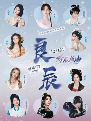 2026「良辰&middot;吟风成曲 」国风女声深圳音乐会(阵容：银临/少司命/董真/不才等）