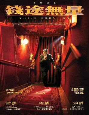 【杭州】Vol.2 Horse 好事-钱途无量-KIV 2026 TOUR 杭州站