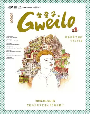 音乐剧场《金童子》