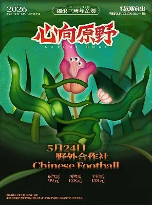 福浪三周年企划&mdash;&mdash;野外合作社 x Chinese Football 特别演出 北京