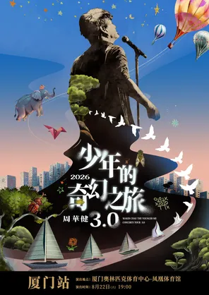 周华健2026&ldquo;少年的奇幻之旅3.0&rdquo;巡回演唱会-厦门站