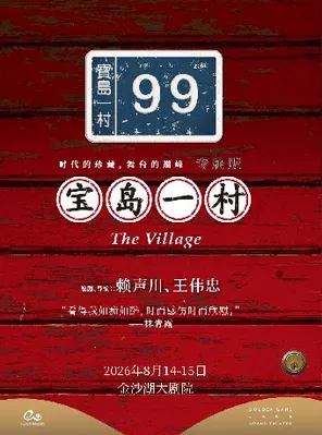 第三届钱塘国际戏剧嘉年华 | 《宝岛一村》专属版 杭州