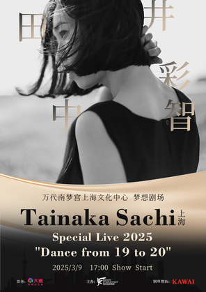 [上海]田井中彩智TainakaSachi Special Live 2025  ''Dance from 19 to 20''  in 上海