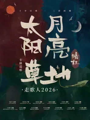 [天津]暗杠「太阳·月亮·草地」走歌人2026专辑巡唱 天津站