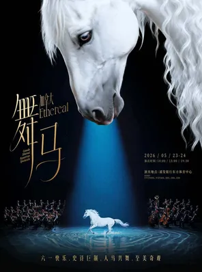 【上海】六一 快乐·加 拿 大 奇 幻 马 秀Ethereal灵秀·舞马-上海站