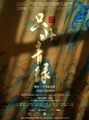 舞蹈诗剧《只此青绿》-舞绘《千里江山图》 沈阳