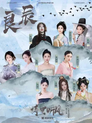 「良辰·诗里听风」杭州国风女声音乐会 杭州（演出阵容：黄诗扶/少司命/玄觞/叶里等）