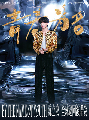 【成都】陈立农《青春为名》2026演唱会-成都站