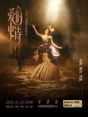 张碧晨「爱的史诗」2025交响限定演唱会香港站