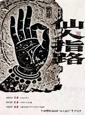 [沈阳]野肆乐队2026“仙人指路”夏巡 沈阳站