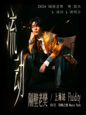 2026隔壁老樊_樊凯杰「流动」演唱会-上海站