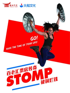百老汇票房传奇：创意舞台秀《STOMP破铜烂铁》杭州站