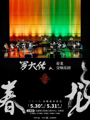 【上海】2026罗大佑春龙交响夜音乐会-上海站
