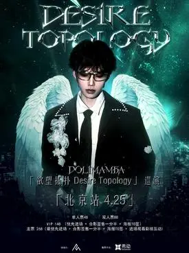 【北京】《欲望拓扑》dolimamba巡演北京站