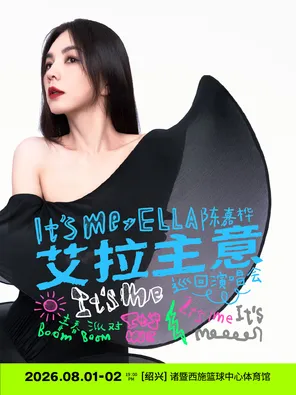 2026 Ella陈嘉桦It's Me艾拉主意巡回演唱会诸暨站