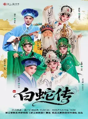 【杭州】浙江婺剧团《白蛇传》杭州站