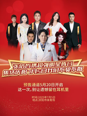 [庆阳]「张信哲/王琪/乌兰图雅」陇东明珠 魅力庆阳 盛夏之夜群星演唱会