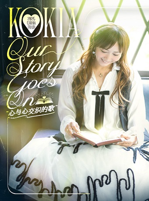 [杭州]KOKIA 2025 CHINA TOUR Our Story Goes On 心与心交织的歌 杭州