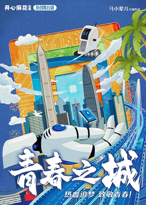 【北京】开心麻花华南原创舞台剧《青春之城》