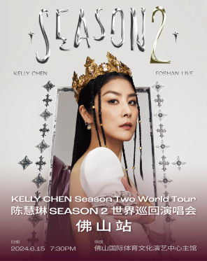 陈慧琳 SEASON 2 世界巡回演唱会-佛山站